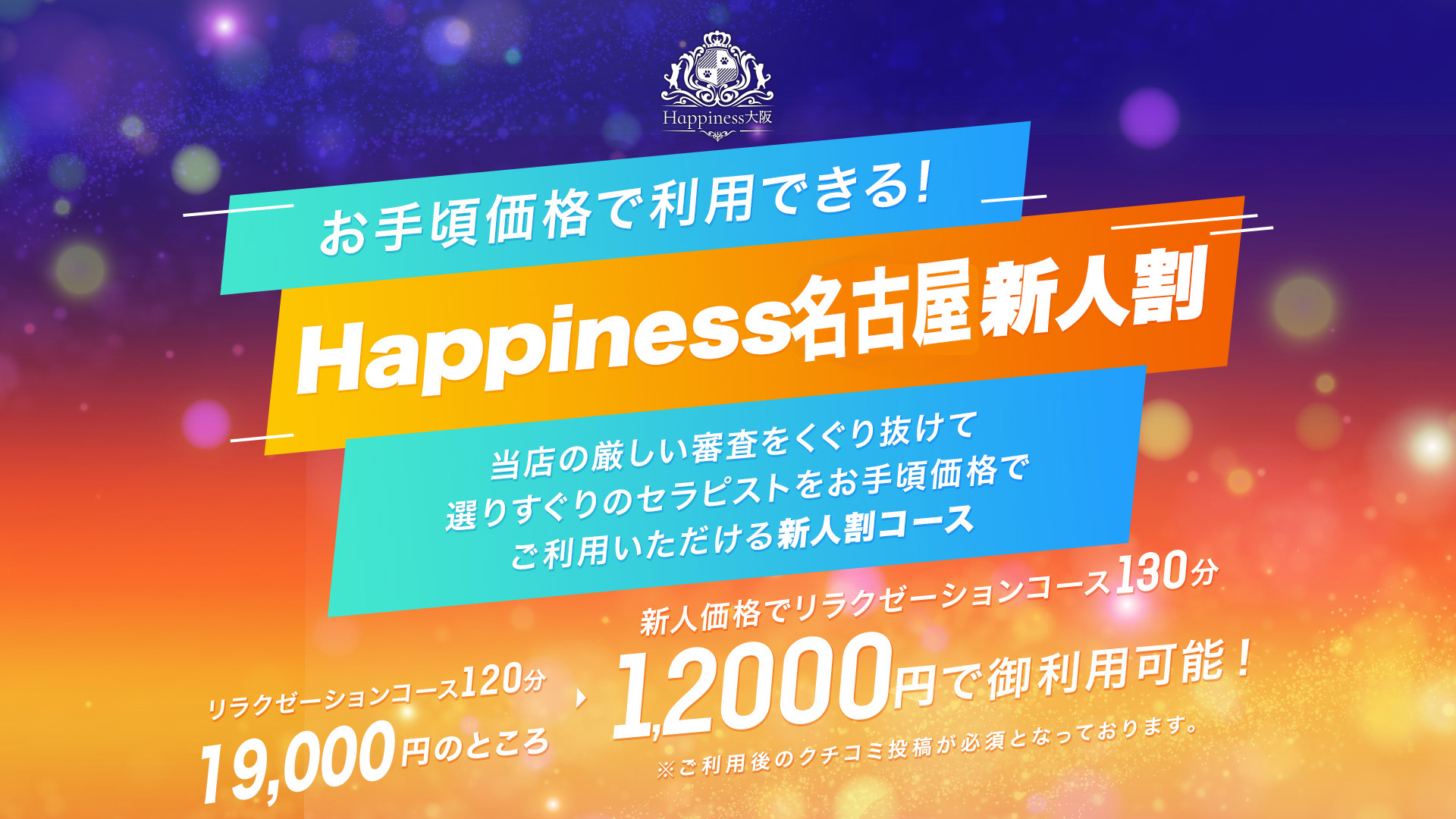 Happiness名古屋　女性向け風俗　女風　女性用風俗　名古屋　東海